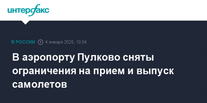 В аэропорту Пулково сняты ограничения на прием и выпуск самолетов