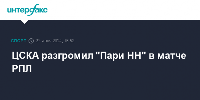 ЦСКА разгромил "Пари НН" в матче РПЛ