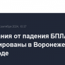 Возгорания от падения БПЛА ликвидированы в Воронеже и пригороде