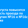 С 15 августа повысят стоимость проезда по маршрутам №16 и №16с в Иркутске