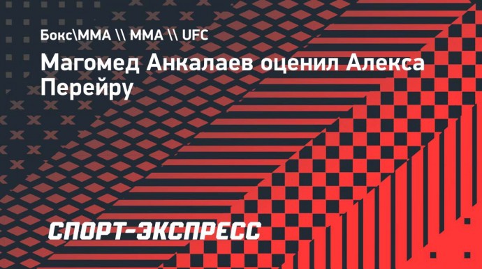 Анкалаев: «Если Хабиб повалит Алекса Перейру, то завершит его»