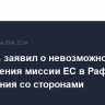 Боррель заявил о невозможности направления миссии ЕС в Рафах без соглашения со сторонами