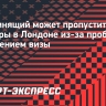 Непомнящий может пропустить турниры в Лондоне из-за проблем с получением визы