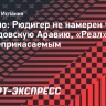 Романо: Рюдигер не намерен уезжать в Саудовскую Аравию, «Реал» считает его неприкасаемым