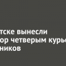 В Иркутске вынесли приговор четверым курьерам мошенников