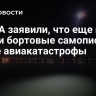 В США заявили, что еще не нашли бортовые самописцы после авиакатастрофы