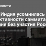 СМИ: Индия усомнилась в эффективности саммита по Украине без участия России