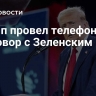 Трамп провел телефонный разговор с Зеленским