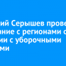 Анатолий Серышев провел совещание с регионами о ситуации с уборочными работами