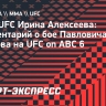 Боец UFC Алексеева: «Дружба дружбой, но в бою Павлович и Волков покажут, что умеют»...