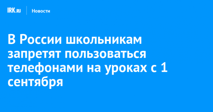 В России школьникам запретят пользоваться телефонами на уроках с 1 сентября