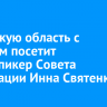 Иркутскую область с визитом посетит вице-спикер Совета Федерации Инна Святенко