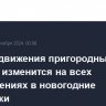 График движения пригородных поездов изменится на всех направлениях в новогодние праздники