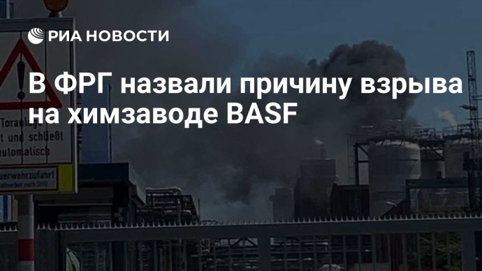 В ФРГ назвали причину взрыва на химзаводе BASF