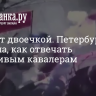 В нокаут двоечкой. Петербурженка показала, как отвечать назойливым кавалерам