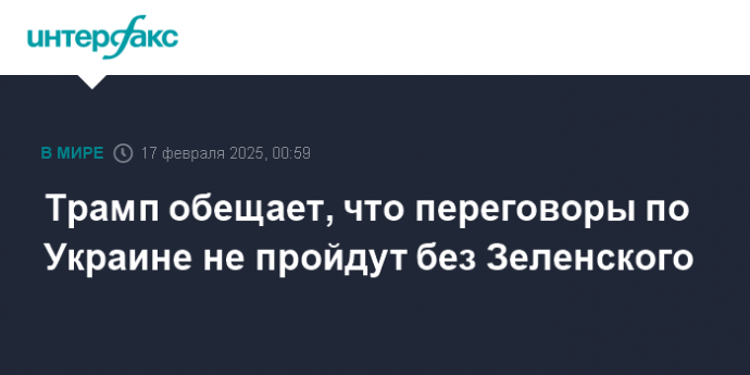 Трамп обещает, что переговоры по Украине не пройдут без Зеленского