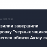 ВВС Бразилии завершили расшифровку "черных ящиков" разбившегося вблизи Актау самолета