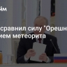 Путин сравнил силу "Орешника" с падением метеорита