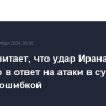 Остин считает, что удар Ирана по Израилю в ответ на атаки в субботу был бы ошибкой