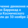 Ограничение движения на участках Баррикад и проезда Космического продлили до 30 ноября 2025 года