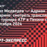 Даниил Медведев — Адриан Маннарино: смотреть трансляцию матча турнира ATP в Пекине