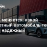 Рынок меняется: какой бюджетный автомобиль теперь самый надежный