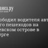 Суд освободил водителя автобуса, сбившего пешеходов на Васильевском острове в Петербурге