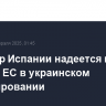 Премьер Испании надеется на участие ЕС в украинском урегулировании