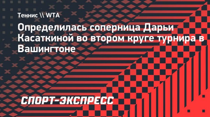 Касаткина сыграет с Долхайд во втором круге турнира в Вашингтоне