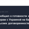 Путин сообщил о готовности к переговорам с Украиной на базе стамбульских договоренностей