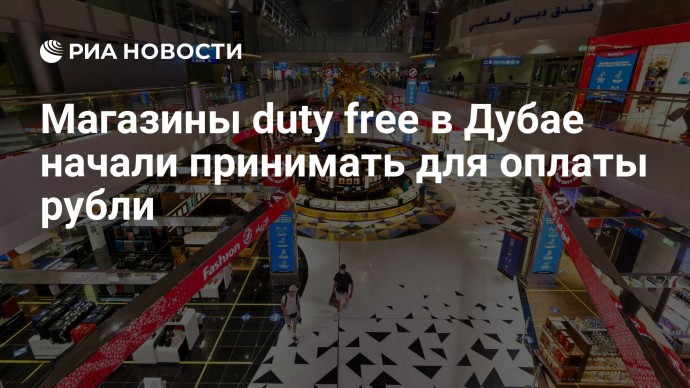 Магазины duty free в Дубае начали принимать для оплаты рубли