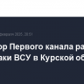 Оператор Первого канала ранен в ходе атаки ВСУ в Курской области