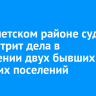 В Тайшетском районе суд рассмотрит дела в отношении двух бывших глав сельских поселений