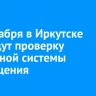 18 декабря в Иркутске проведут проверку локальной системы оповещения