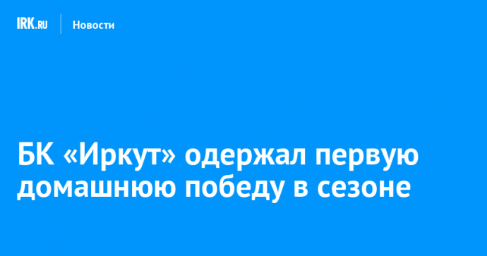 БК «Иркут» одержал первую домашнюю победу в сезоне