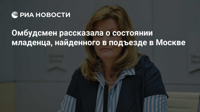 Омбудсмен рассказала о состоянии младенца, найденного в подъезде в Москве