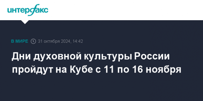 Дни духовной культуры России пройдут на Кубе с 11 по 16 ноября