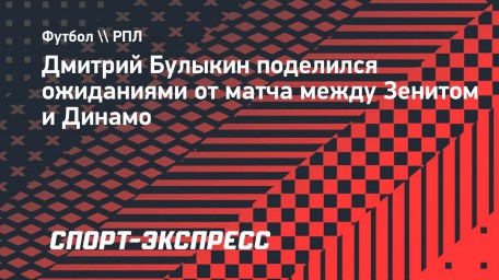 Булыкин: «Надеюсь, что «Динамо» удастся остановить победную поступь «Зенита»