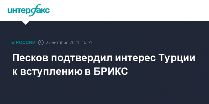 Песков подтвердил интерес Турции к вступлению в БРИКС