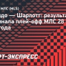 «Орландо» обыграл «Шарлотт» в первом матче 1/8 финала плей-офф МЛС