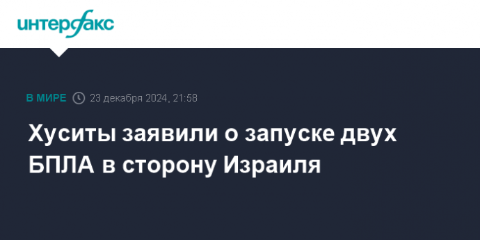 Хуситы заявили о запуске двух БПЛА в сторону Израиля