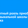 Концертный рояль приобрели для музыкальной школы №1 Иркутска