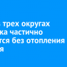 Дома в трех округах Иркутска частично останутся без отопления 30 октября