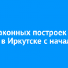 38 незаконных построек снесли в Иркутске с начала года