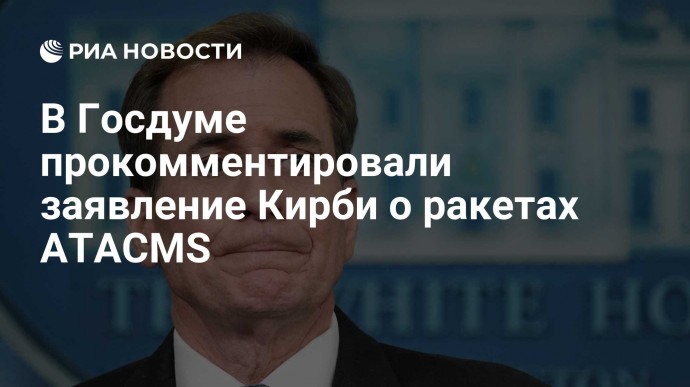 В Госдуме прокомментировали заявление Кирби о ракетах ATACMS