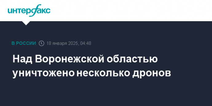 Над Воронежской областью уничтожено несколько дронов