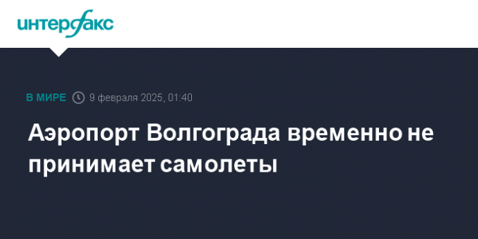 Аэропорт Волгограда временно не принимает самолеты