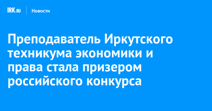 Преподаватель Иркутского техникума экономики и права стала призером российского конкурса