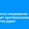 В Иркутске специалисты проводят противогололедную обработку дорог