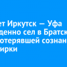 Самолет Иркутск — Уфа вынужденно сел в Братске из-за потерявшей сознание пассажирки